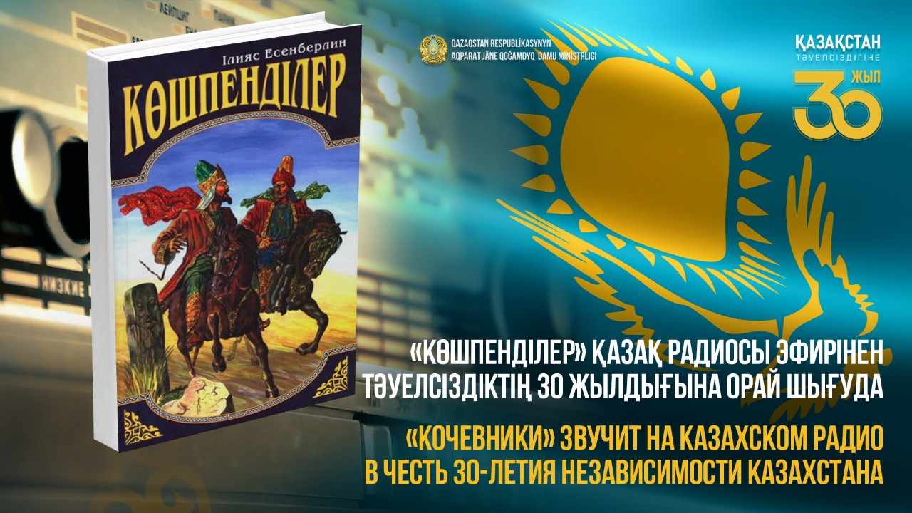«Кочевники» звучит в эфире Казахского радио в честь 30-летия Независимости Казахстана