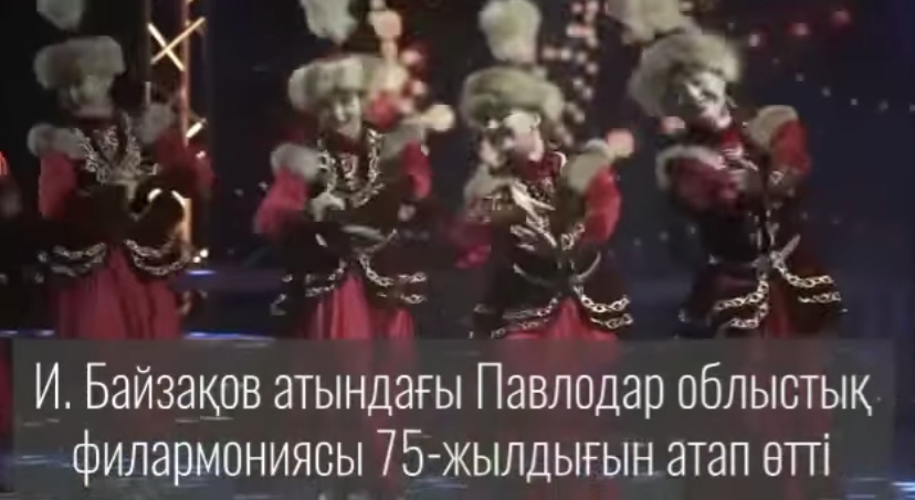 И. Байзақов атындағы Павлодар облыстық филармониясы 75-жылдығын атап өтті   Облыстың ең танымал шығармашылық ұжымдарының бірі республикалық және өңірлік наградалармен марапатталды.
