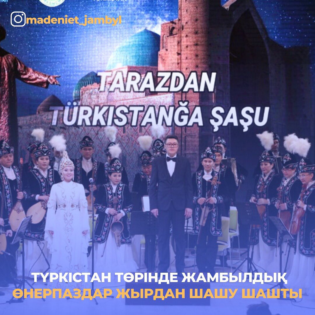 "ТАРАЗДАН ТҮРКІСТАНҒА ШАШУ"  МЕРЕКЕЛІК КОНЦЕРТІ ӨТТІ