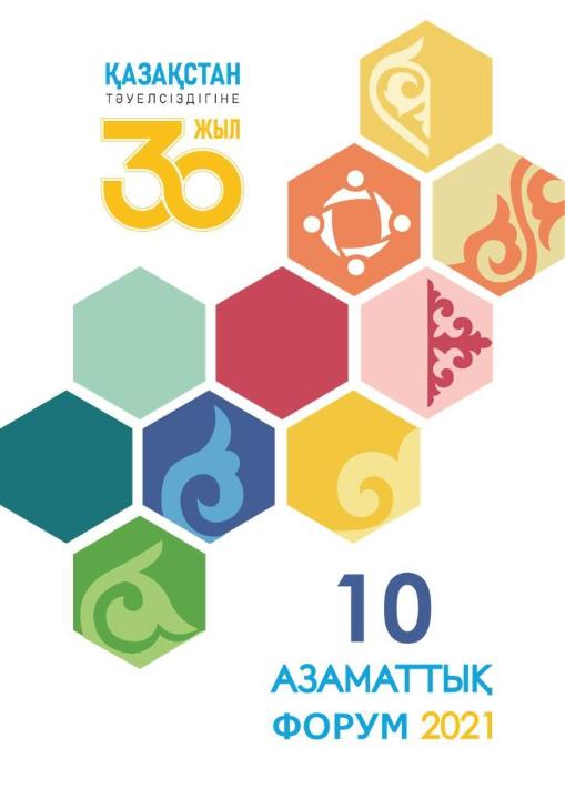 Қазақстанның X азаматтық форумы:  «қоғам мен мемлекеттің тұрақты дамуы мүддесіндегі әріптестіктің 30 жылдығы»