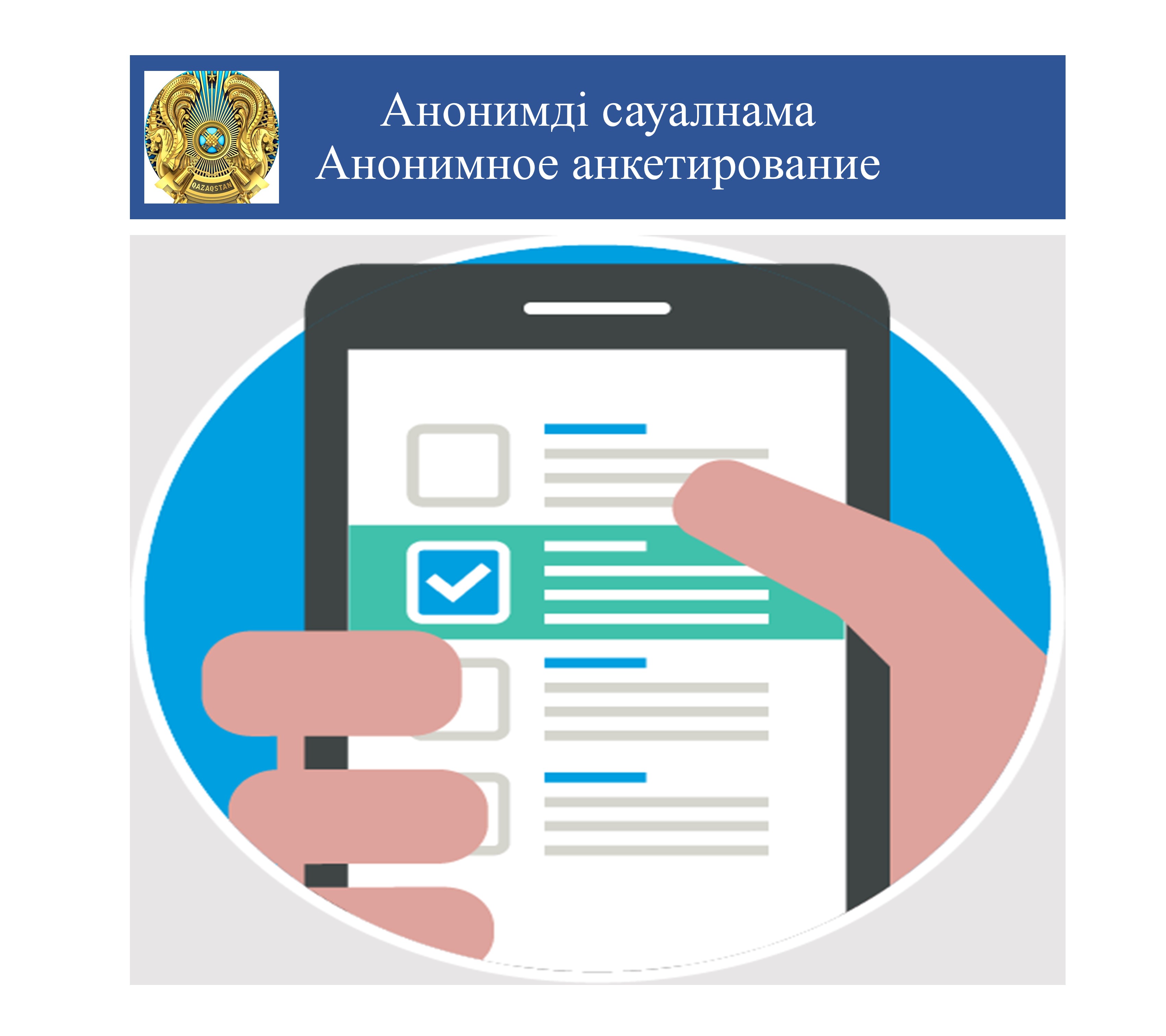 Анонимді сауалнама жүргізу