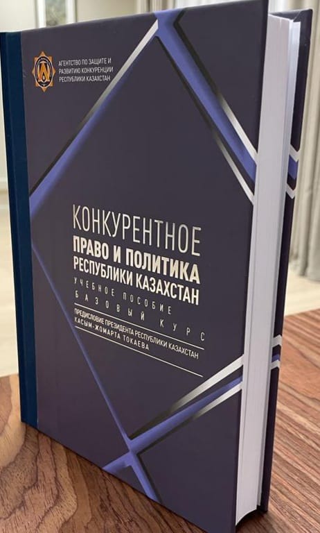 ВЫШЛО В СВЕТ  УЧЕБНОЕ ПОСОБИЕ «КОНКУРЕНТНОЕ ПРАВО И ПОЛИТИКА. БАЗОВЫЙ КУРС» С ПРЕДИСЛОВИЕМ ГЛАВЫ ГОСУДАРСТВА