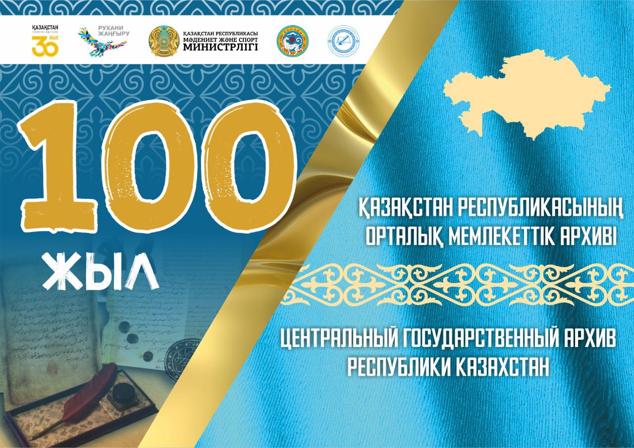 Центральному государственному архиву Республики Казахстан – 100 лет