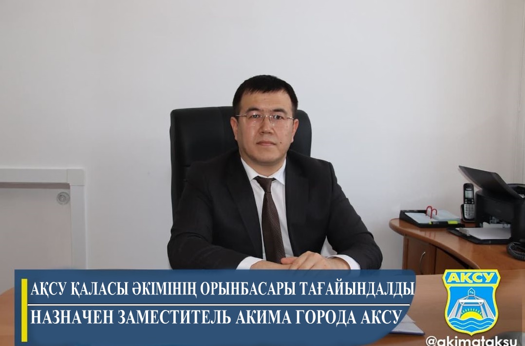 Назначен заместитель акима города Аксу