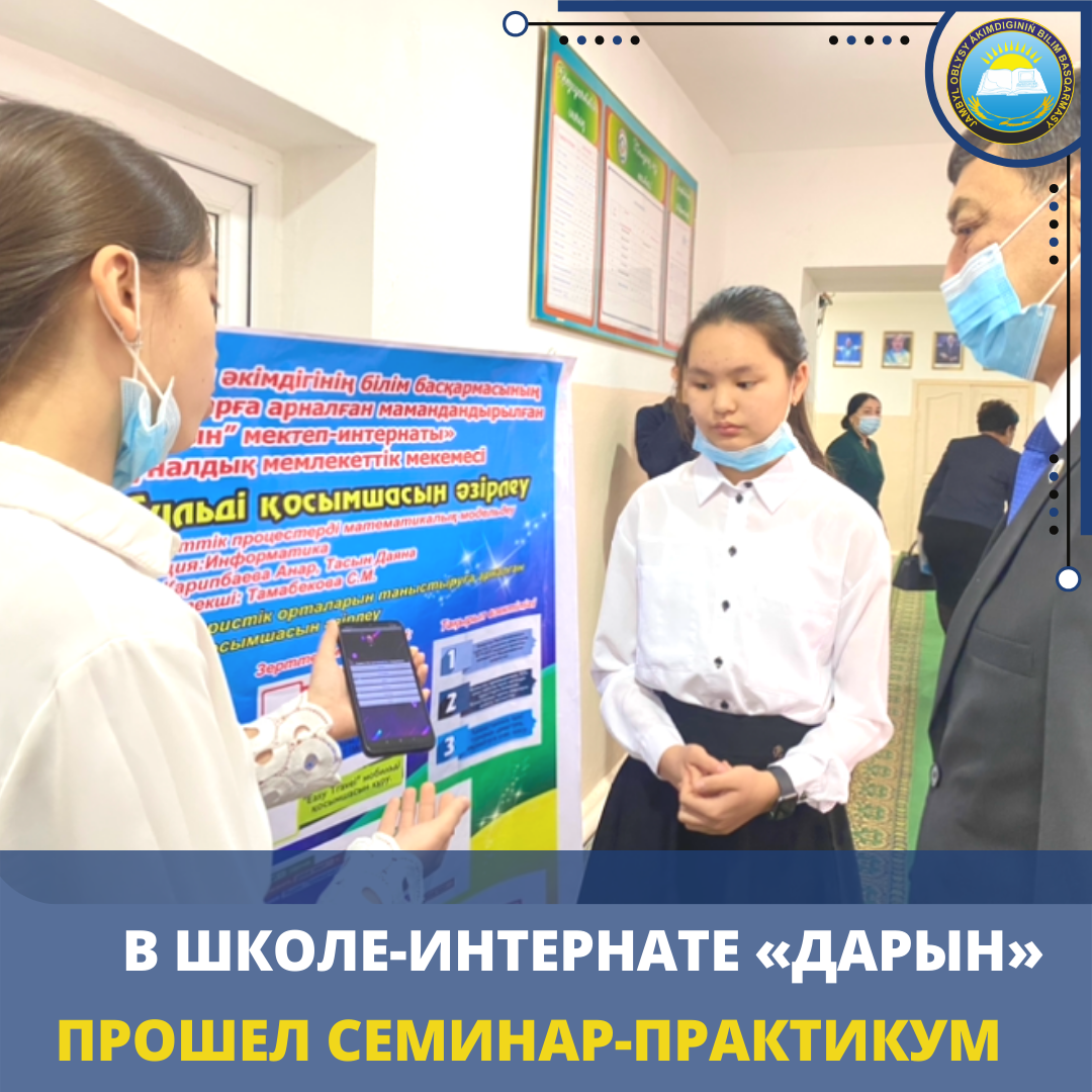 В ШКОЛЕ-ИНТЕРНАТЕ «ДАРЫН» ПРОШЕЛ СЕМИНАР-ПРАКТИКУМ