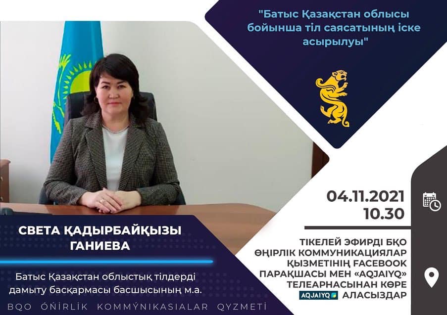 «БАТЫС ҚАЗАҚСТАН ОБЛЫСЫ БОЙЫНША ТІЛ САЯСАТЫНЫҢ ІСКЕ АСЫРЫЛУЫ» ТУРАЛЫ БАСПАСӨЗ МӘСЛИХАТЫ ӨТТІ