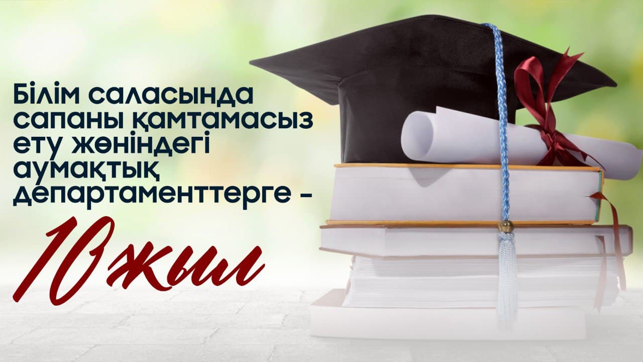 БІЛІМ САЛАСЫНДА САПАНЫ ҚАМТАМАСЫЗ ЕТУ ЖӨНІНДЕГІ АУМАҚТЫҚ ДЕПАРТАМЕНТТЕР 10 ЖЫЛДЫҒЫН АТАП ӨТІП ЖАТЫР