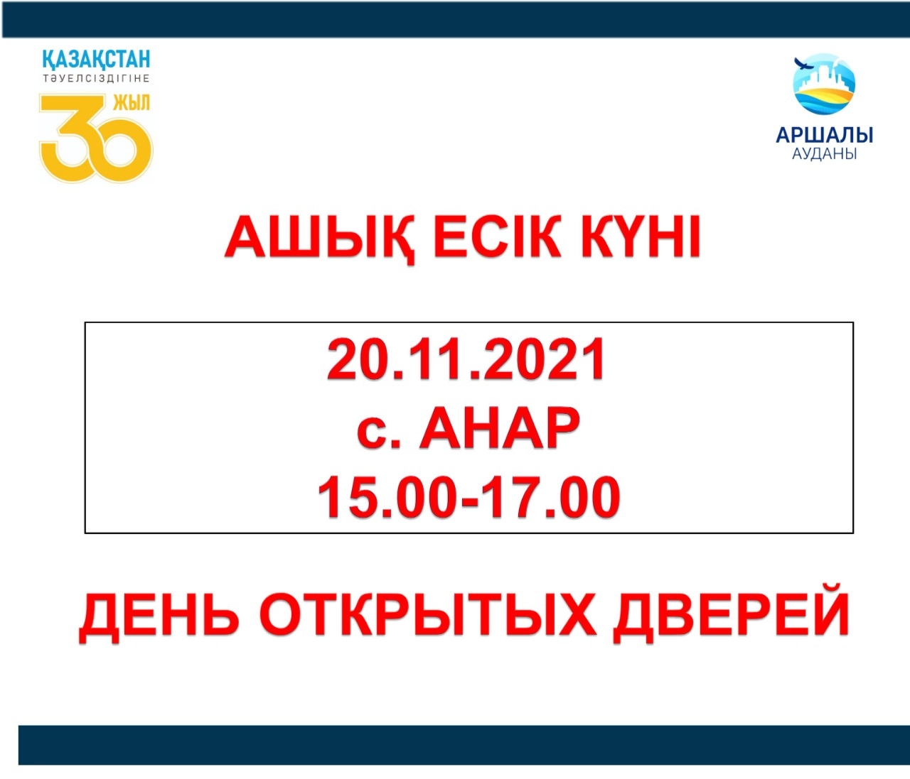 УВАЖАЕМЫЕ ЖИТЕЛИ АНАРСКОГО СЕЛЬСКОГО ОКРУГА!
