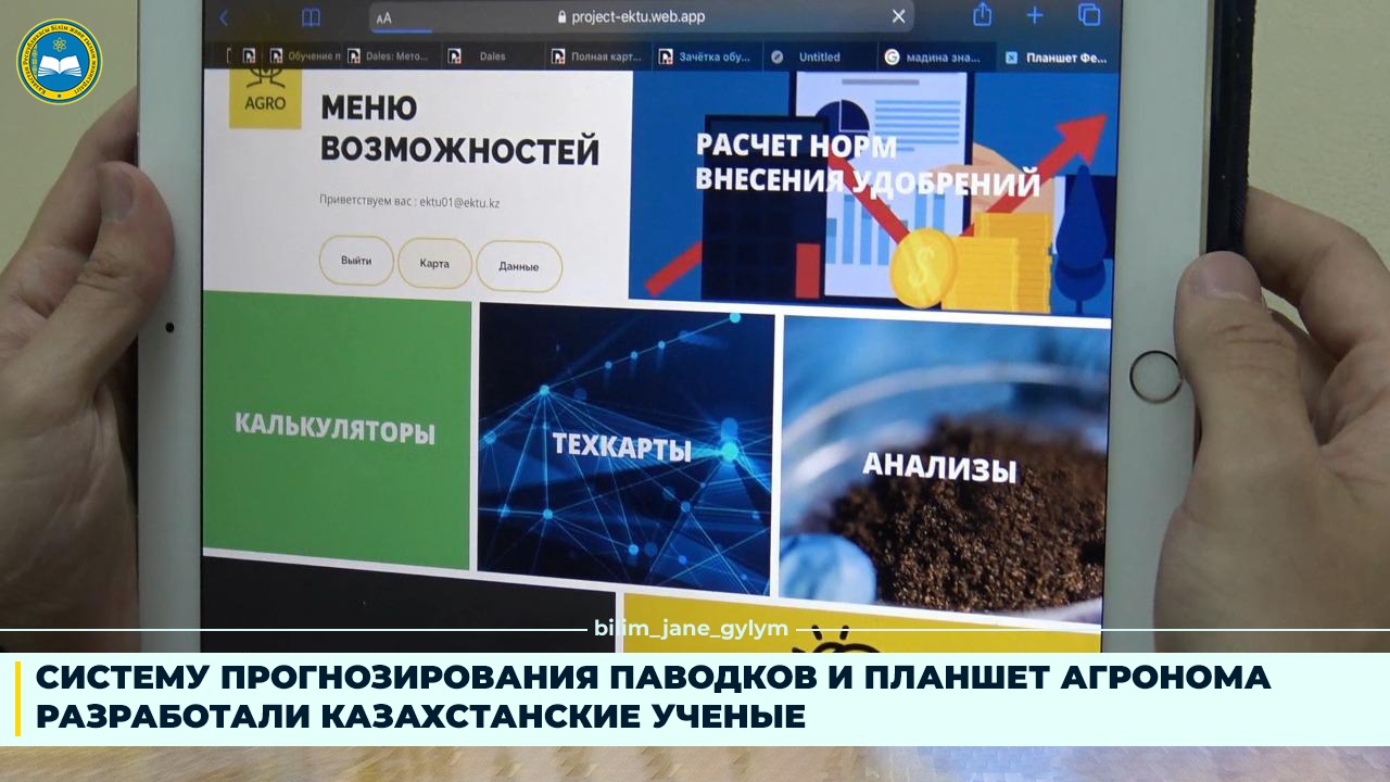 СИСТЕМУ ПРОГНОЗИРОВАНИЯ ПАВОДКОВ И ПЛАНШЕТ АГРОНОМА РАЗРАБОТАЛИ КАЗАХСТАНСКИЕ УЧЕНЫЕ