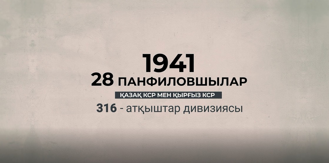 Панфиловшылар ерлігінің 80 жылдығына