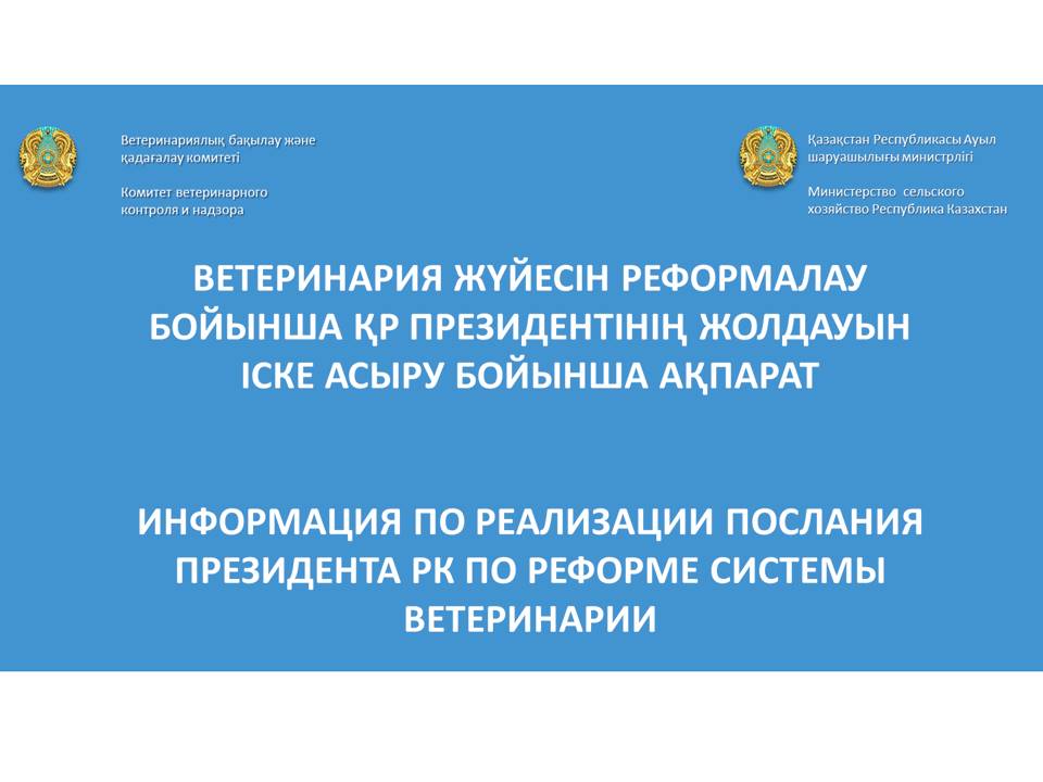 Ветеринария жүйесін реформалау жөніндегі ұсыныстардың бірінші жобасы