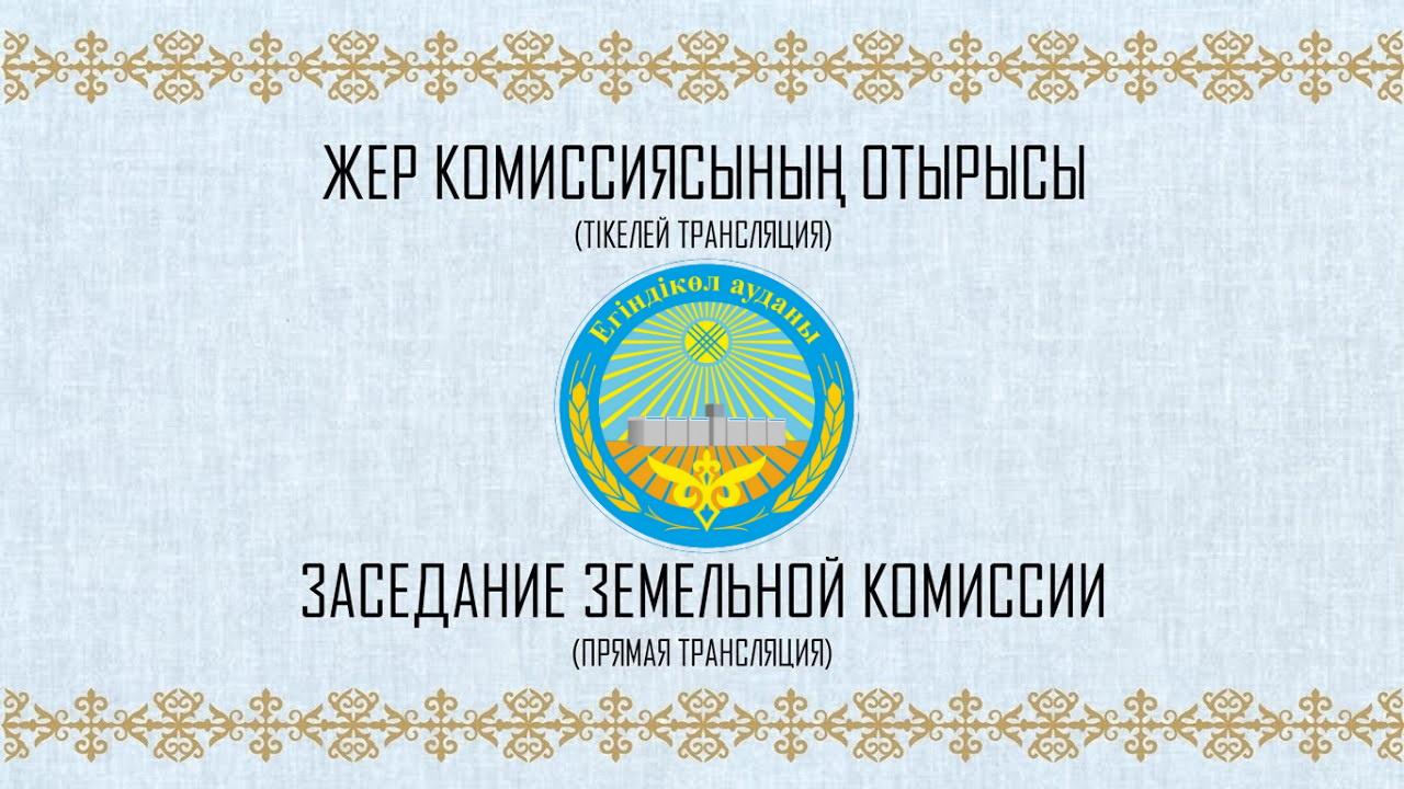 2024 жылғы 25 сәуірде жер комиссиясы отырысының онлайн-трансляциясы өтеді