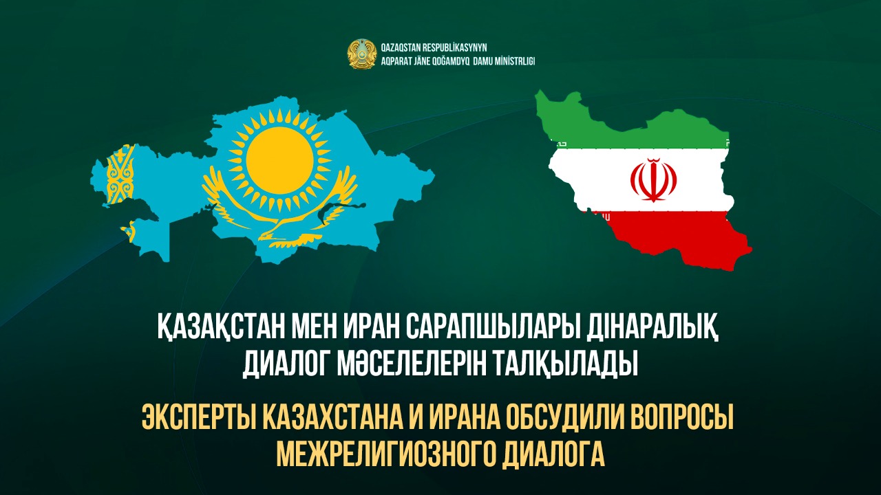 Қазақстан мен Иран сарапшылары дінаралық диалог мәселелерін талқылады