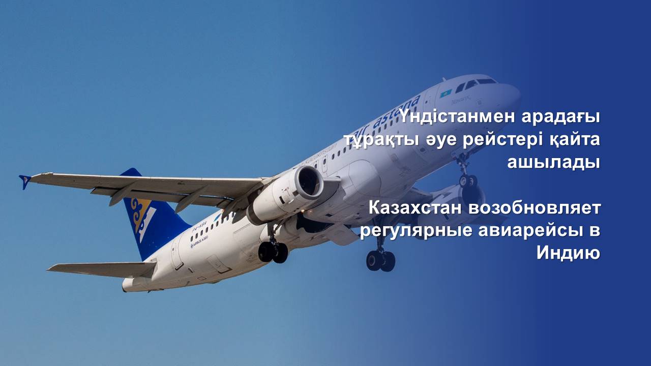 Казахстан возобновляет регулярные авиарейсы в Индию
