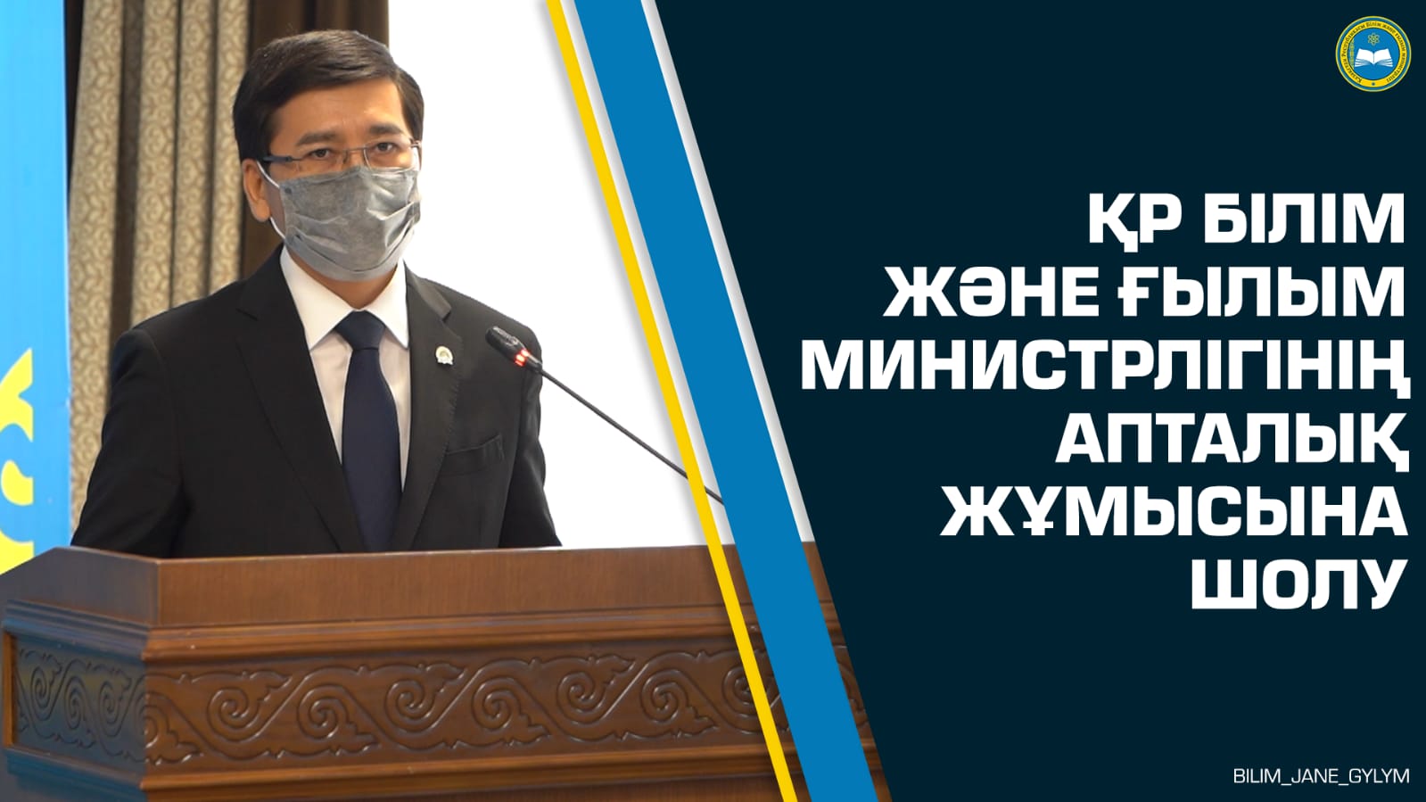 ҚР Білім және ғылым министрлігінің апталық жұмысына шолу