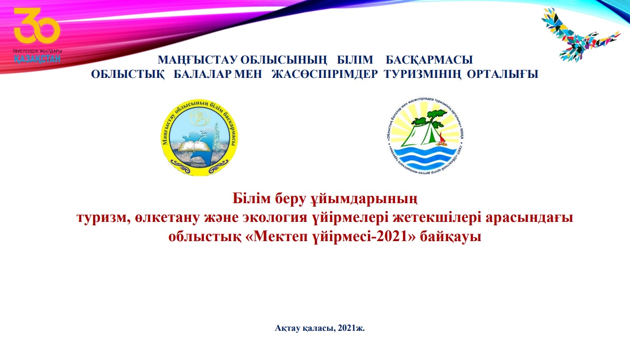 Білім беру ұйымдарының  туризм, өлкетану және экология үйірмелері жетекшілері арасындағы   облыстық «Мектеп үйірмесі-2021» байқауының  БАСПАСӨЗ -РЕЛИЗІ