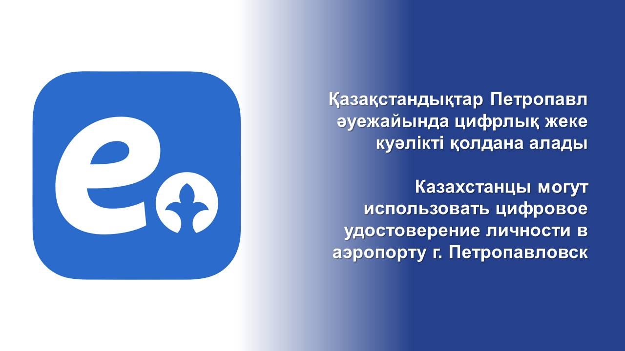 Қазақстандықтар Петропавл әуежайында цифрлық жеке куәлікті қолдана алады