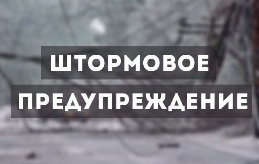 Дауылды ескерту!