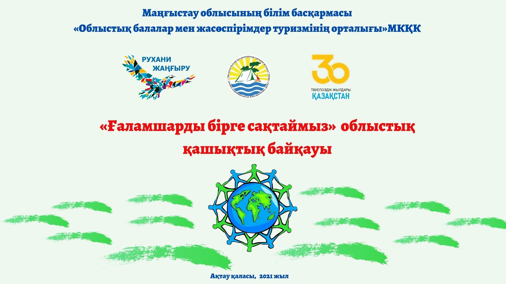 «Ғаламшарды бірге сақтаймыз» облыстық қашықтық байқауы
