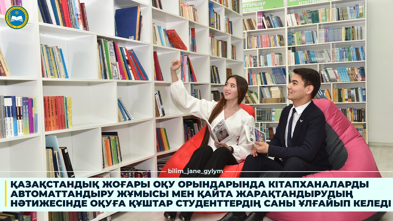 ҚАЗАҚСТАНДЫҚ ЖОҒАРЫ ОҚУ ОРЫНДАРЫНДА КІТАПХАНАЛАРДЫ АВТОМАТТАНДЫРУ ЖҰМЫСЫ МЕН ҚАЙТА ЖАРАҚТАНДЫРУДЫҢ НӘТИЖЕСІНДЕ ОҚУҒА ҚҰШТАР СТУДЕНТТЕРДІҢ САНЫ ҰЛҒАЙЫП КЕЛЕДІ