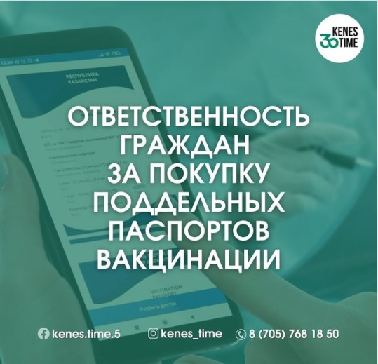 Вакцинация паспортын қолдан жасағаны үшін бұзушылар қалай жазаланады?