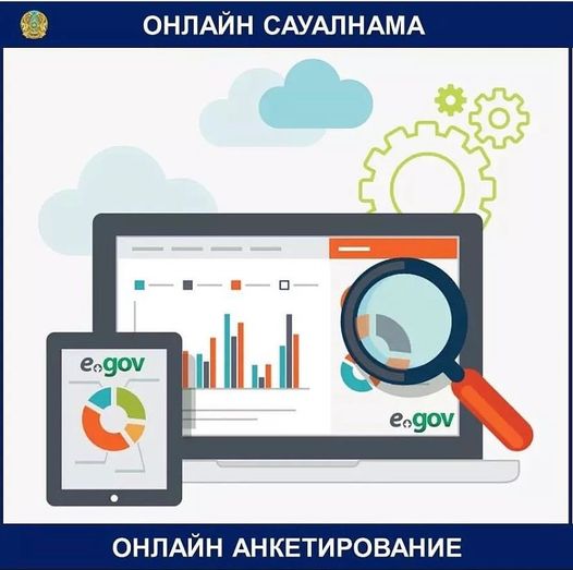 Онлайн сауалнамаға қатысыңыздар!