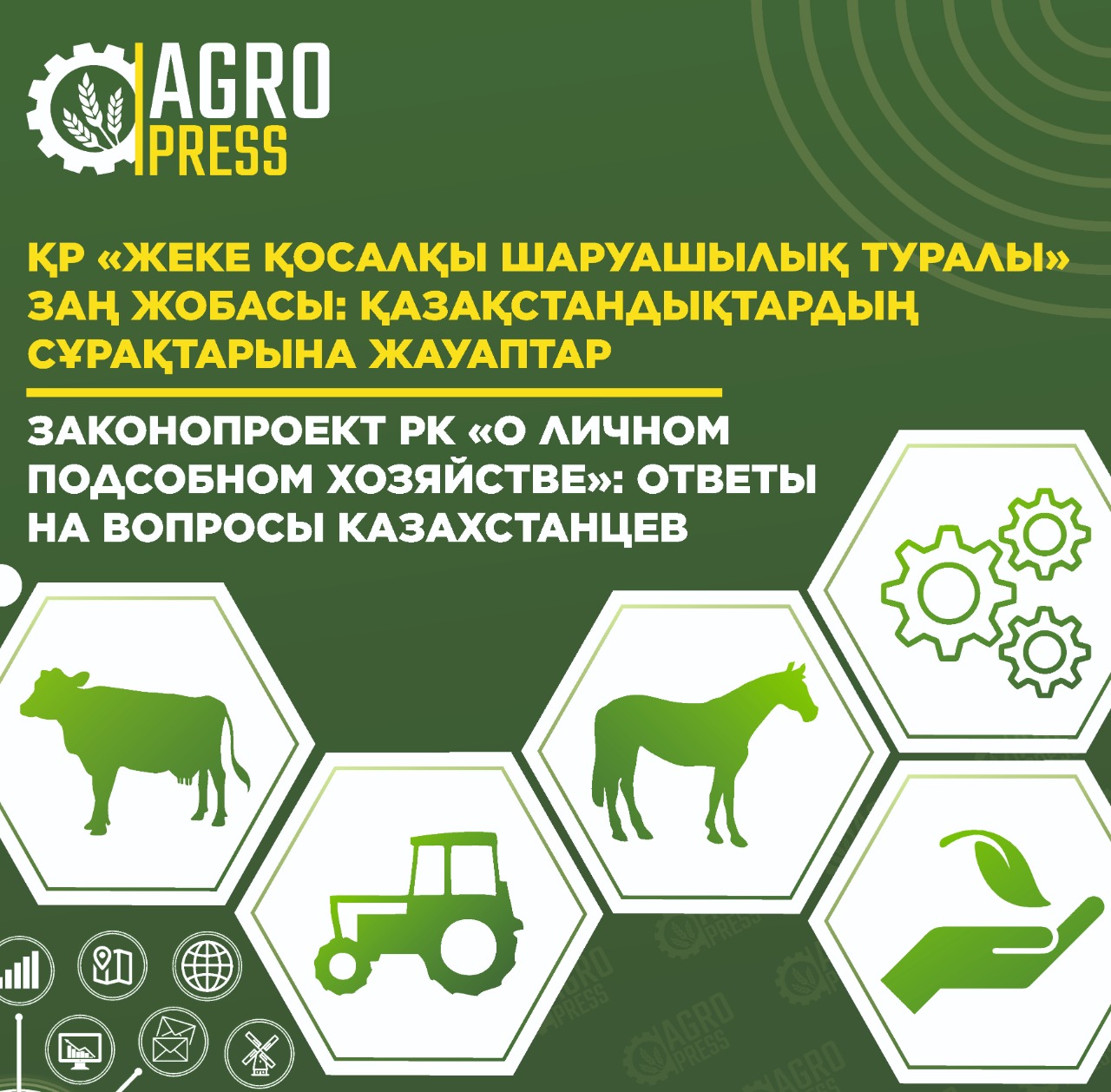 Законопроект РК «О личном подсобном хозяйстве»: ответы на вопросы казахстанцев