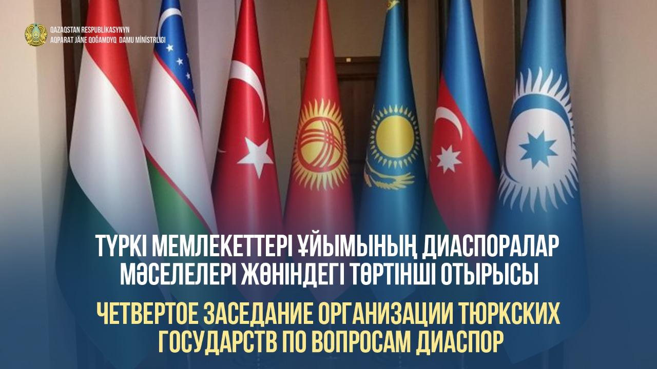 Четвертое заседание Организации тюркских государств по вопросам диаспор