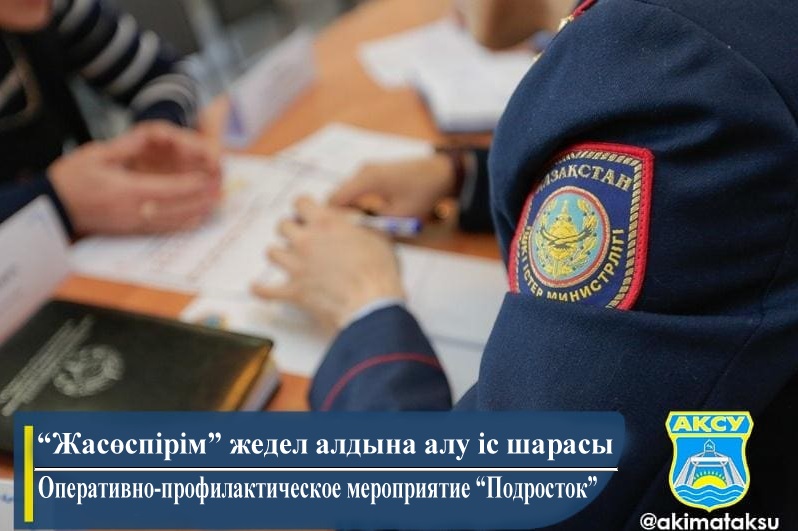 Жедел профилактикалық іс-шара