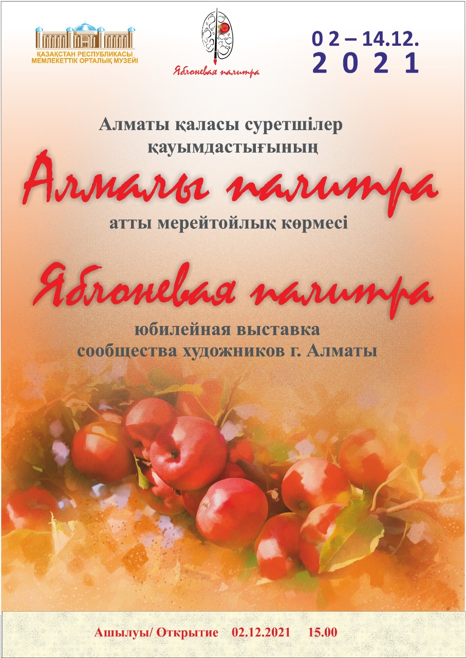 Центральный Государственный музей РК: Яблоневая палитра