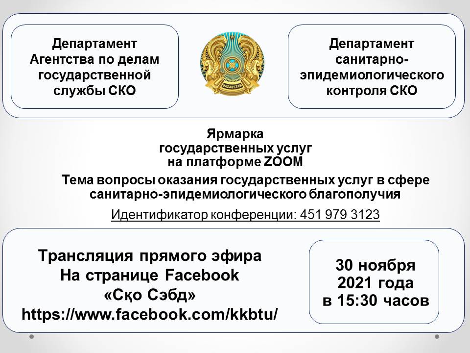 Прямой эфир в «Facebook» и «ZOOM» 30 ноября 2021 года в 15:30 часов