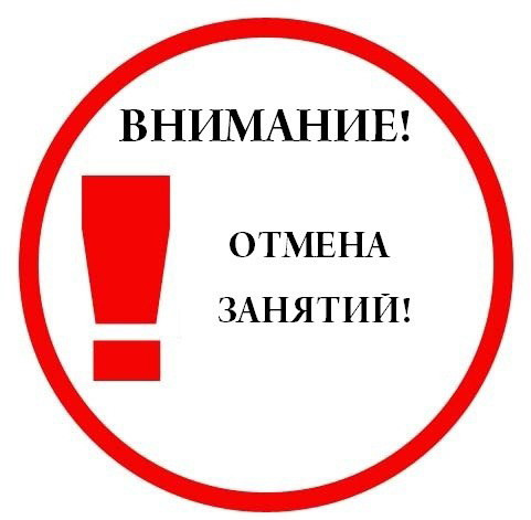 Отмена занятий