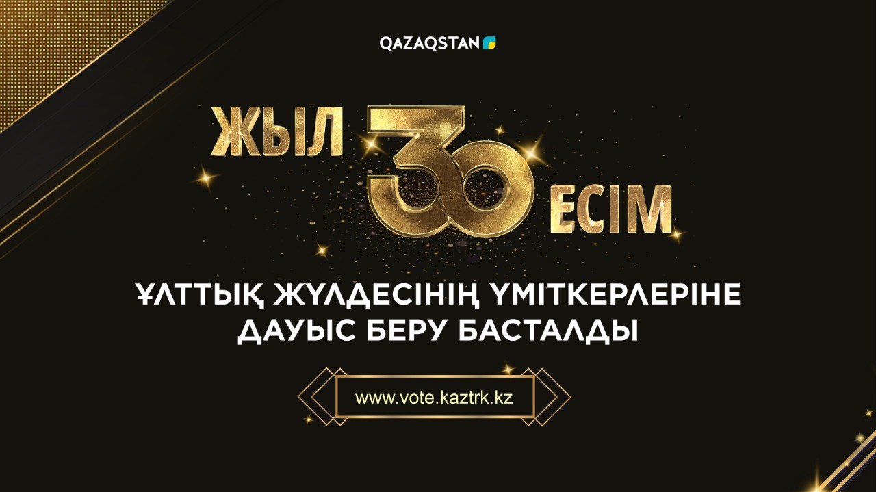 Стартовало голосование за кандидатов Национальной премии «30 ЖЫЛ 30 ЕСІМ»