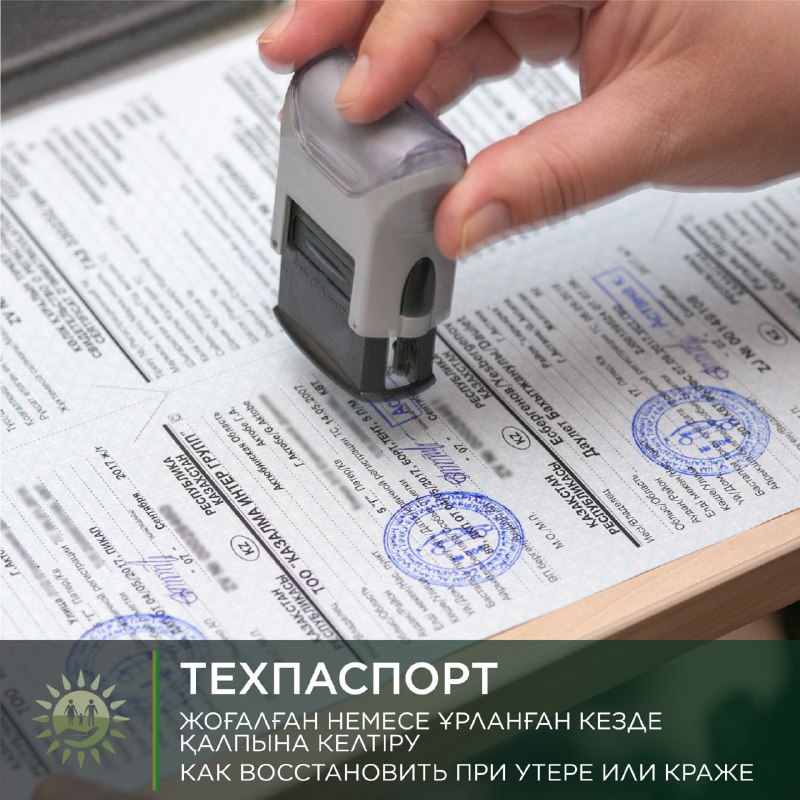 Техпаспорт жоғалған немесе ұрланған кезде  қалай қалпына келтіруге болады?