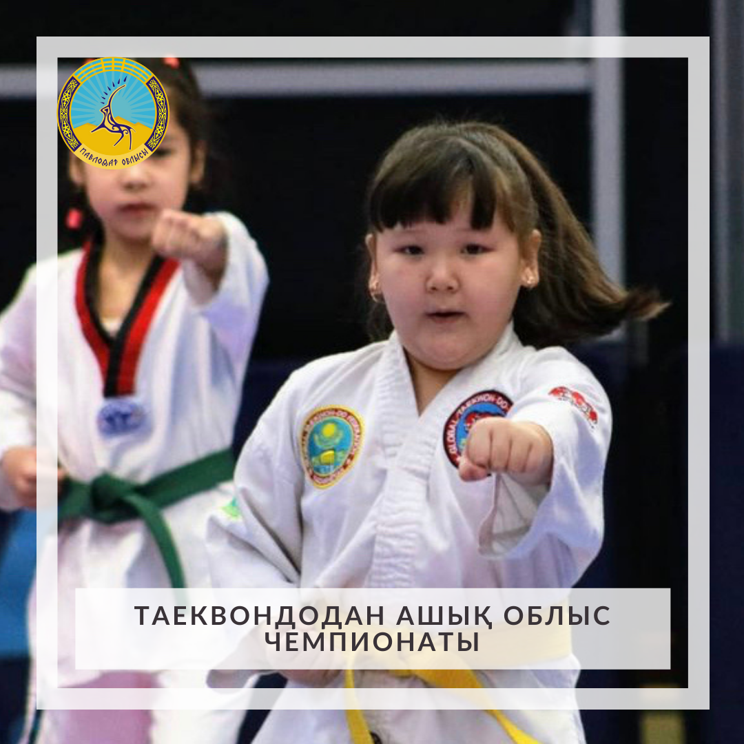 таеквондодан «THE SPIRIT OF DESHT-I-KIPCHAK - II» атты ашық облыстық чемпионаты басталды