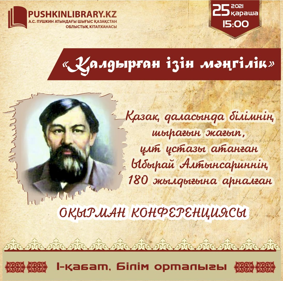 Культурное наследие Ы. Алтынсарина