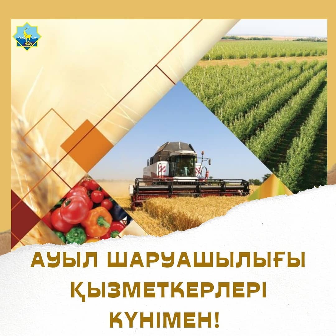 Құрметті ауыл шаруашылығының еңбеккерлері!