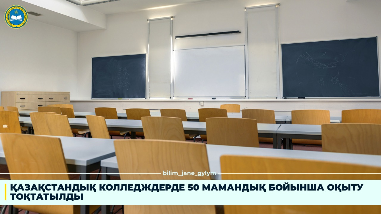 ҚАЗАҚСТАНДЫҚ КОЛЛЕДЖДЕРДЕ 50 МАМАНДЫҚ БОЙЫНША ОҚЫТУ ТОҚТАТЫЛДЫ