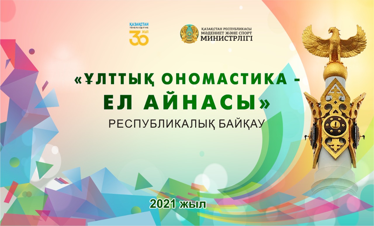 «Ұлттық ономастика – Ел айнасы» атты республикалық байқау өтеді