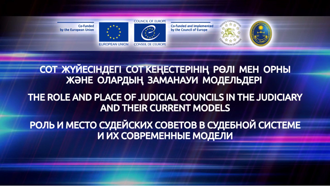 «Сот жүйесіндегі сот кеңестерінің ролі мен орны және олардың заманауи модельдері» тақырыбындағы Халықаралық дөңгелек үстелі өткізілді.