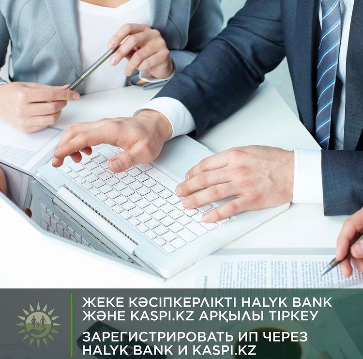 Жеке кәсіпкерлікті Halyk Bank және Kaspi.kz арқылы тіркеу