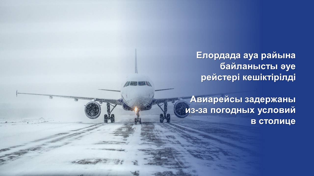 Елордада ауа райына байланысты әуе рейстері кешіктірілді