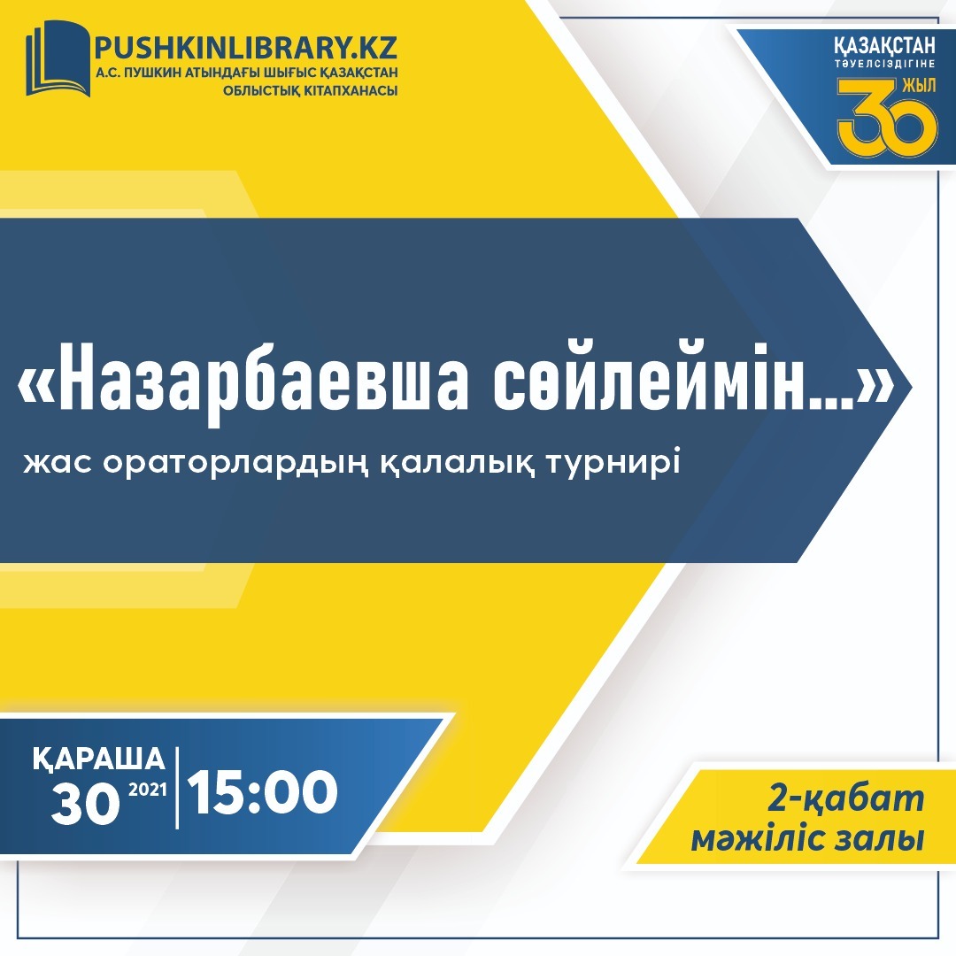 «Назарбаевша сөйлеймін»  жас ораторлар турнирі