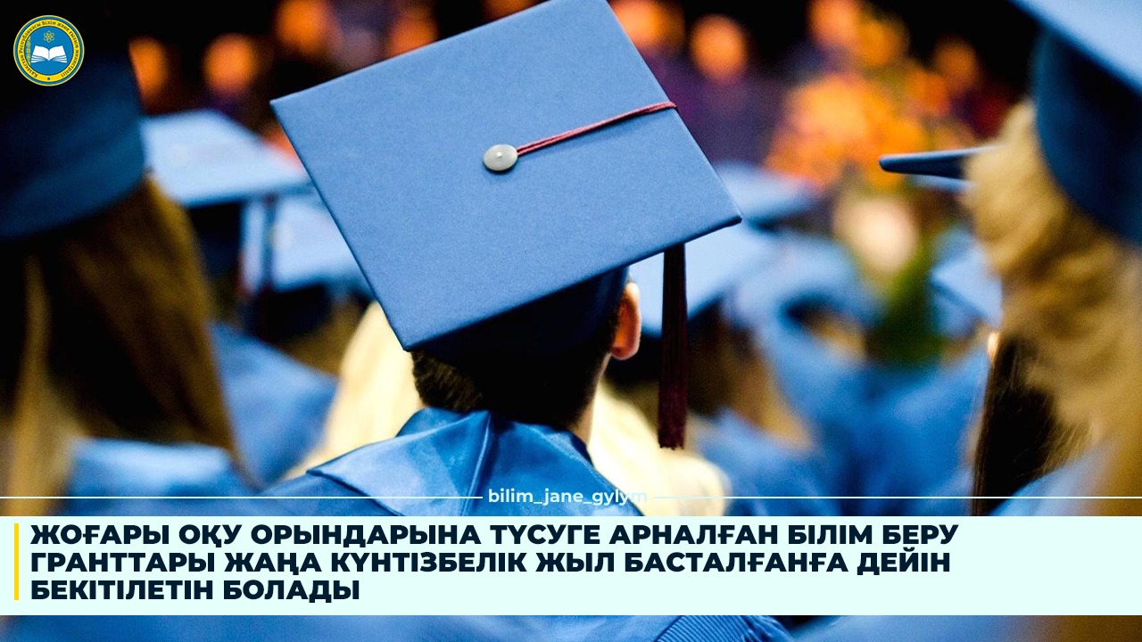 ЖОҒАРЫ ОҚУ ОРЫНДАРЫНА ТҮСУГЕ АРНАЛҒАН БІЛІМ БЕРУ ГРАНТТАРЫ ЖАҢА КҮНТІЗБЕЛІК ЖЫЛ БАСТАЛҒАНҒА ДЕЙІН БЕКІТІЛЕТІН БОЛАДЫ