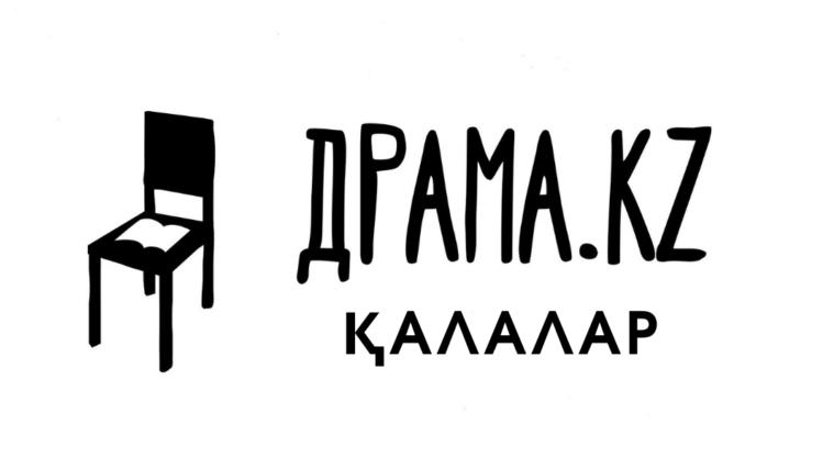 Теміртау театры «Драма KZ. Города» бағдарламасын іске қосады