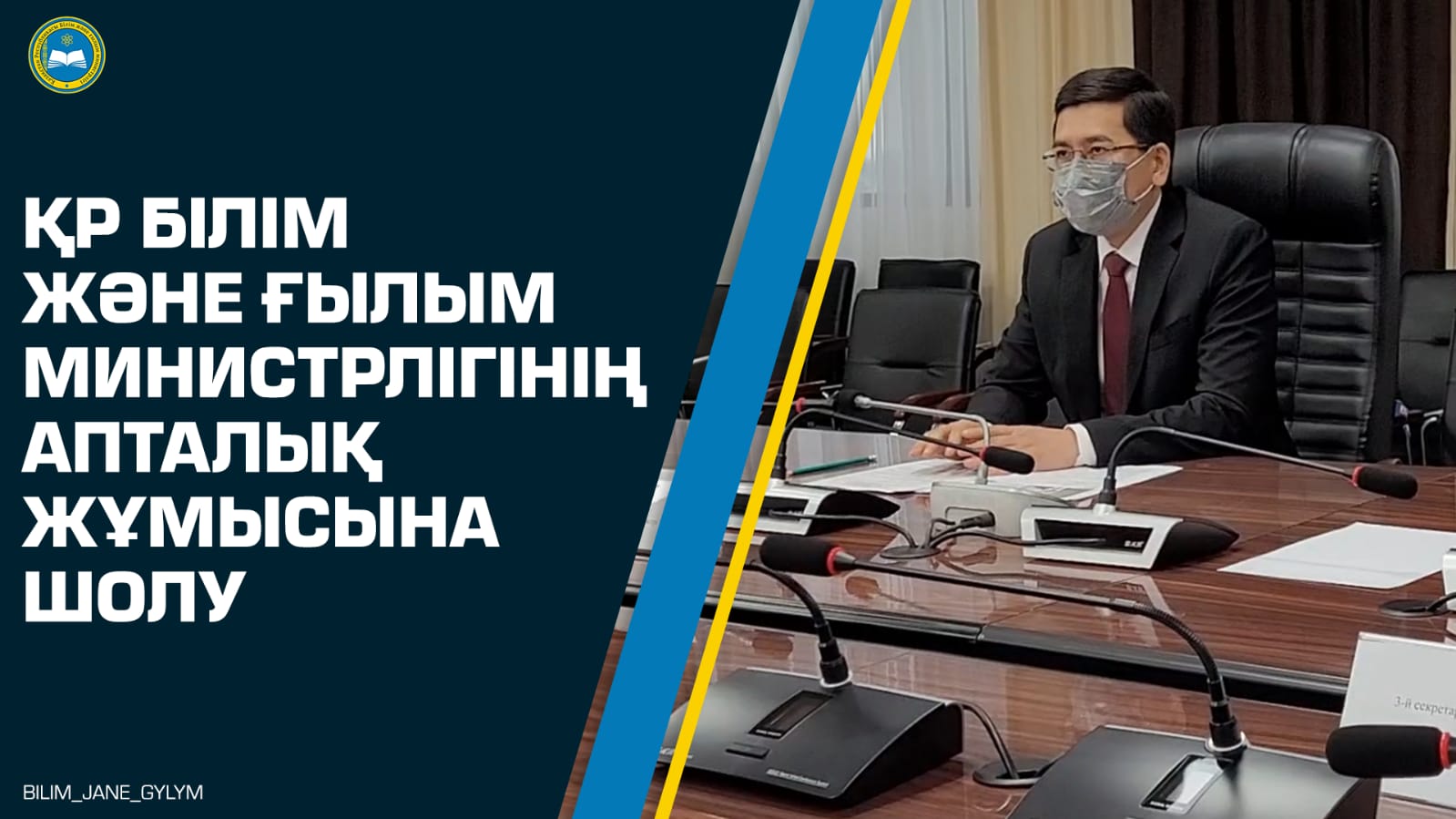 ҚР Білім және ғылым министрлігінің апталық жұмысына шолу