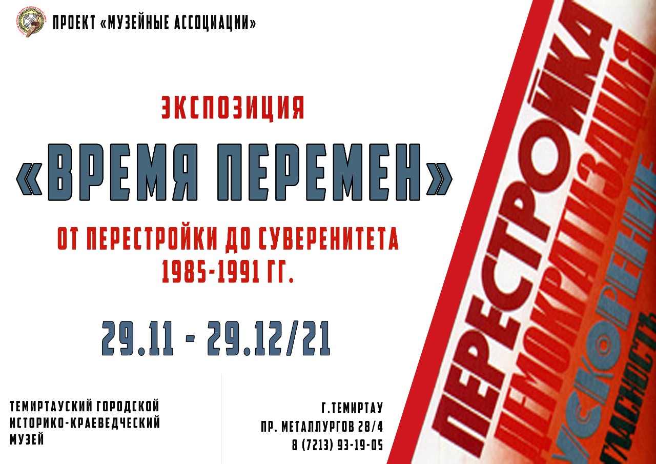 От перестройки до суверенитета: В Темиртау открылась выставка «Время перемен»