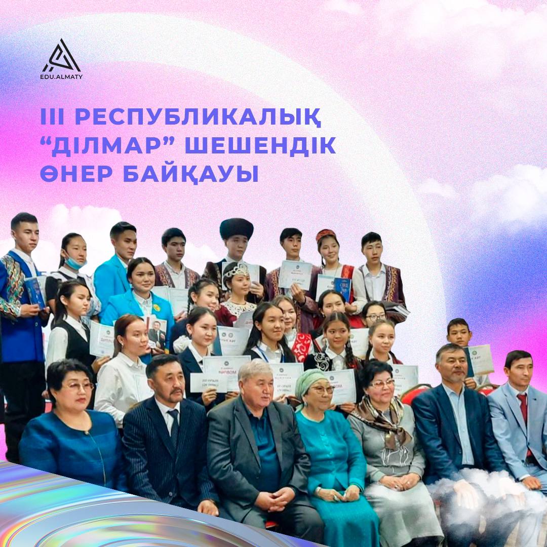 Алматы қаласы оқушыларының республикалық байқаулардағы жеңістер легі жалғасуда