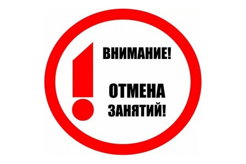 Отмена занятий!