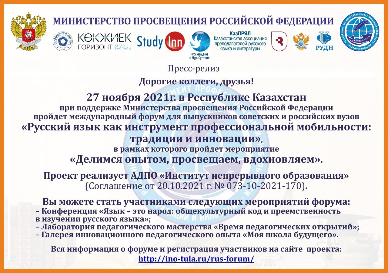 2021 жылғы 27 қарашада Қазақстан Республикасында РФ Білім Министрлігінің қолдауымен «Үздіксіз білім беру институты» АДПО «Орыс тілі кәсіби мобильдік құралы ретінде: дәстүрлер мен инновациялар» форумы шеңберінде кеңестік және ресейлік жоғары оқу орындарының түлектері үшін «Тәжірибемен бөлісеміз, ағартамыз, шабыттандырамыз» іс-шарасы өтті.